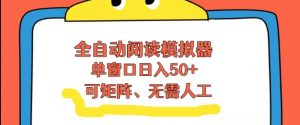 全自动阅读模拟器,单窗口50+靠高效流量获取收益,无需人工,可矩阵操作【揭秘】-淘金日记