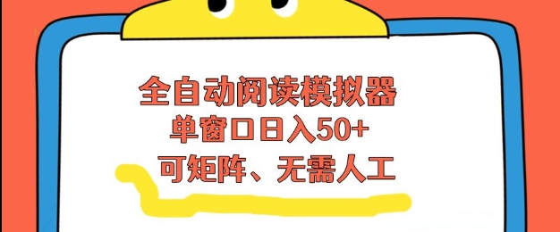 全自动阅读模拟器,单窗口50+靠高效流量获取收益,无需人工,可矩阵操作【揭秘】-淘金日记