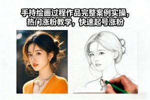 手持绘画过程作品完整案例实操,热门涨粉教学,快速起号涨粉-淘金日记