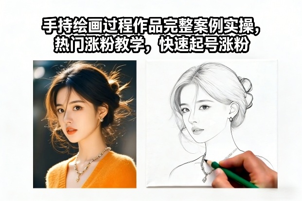 手持绘画过程作品完整案例实操，热门涨粉教学，快速起号涨粉-淘金日记