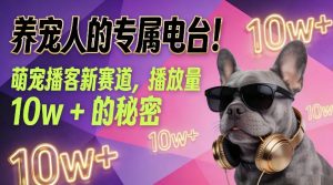 养宠人的专属电台!萌宠播客新赛道,播放量10w+的秘密-淘金日记