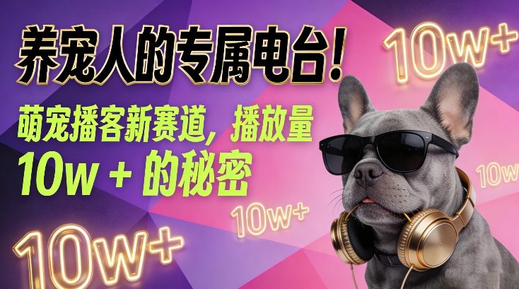 养宠人的专属电台！萌宠播客新赛道，播放量10w+的秘密-淘金日记