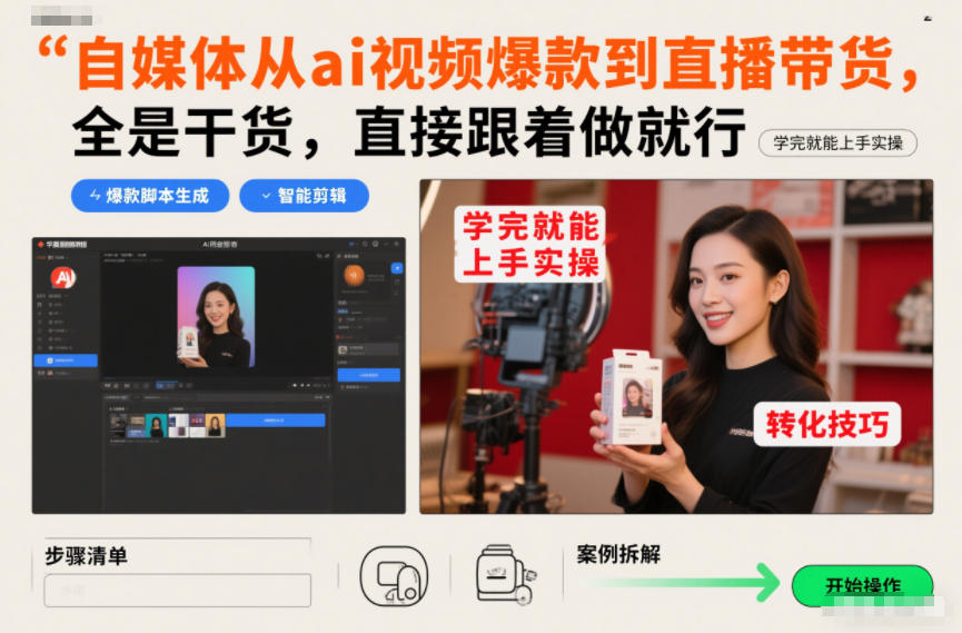 自媒体从ai视频爆款到直播带货，全是干货，直接跟着做就行，学完就能上手实操-淘金日记