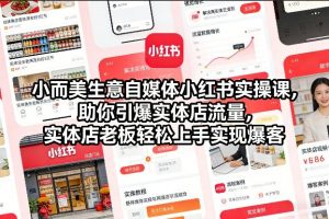 小而美生意自媒体小红书实操课,助你引爆实体店流量,实体店老板轻松上手实现爆客-淘金日记