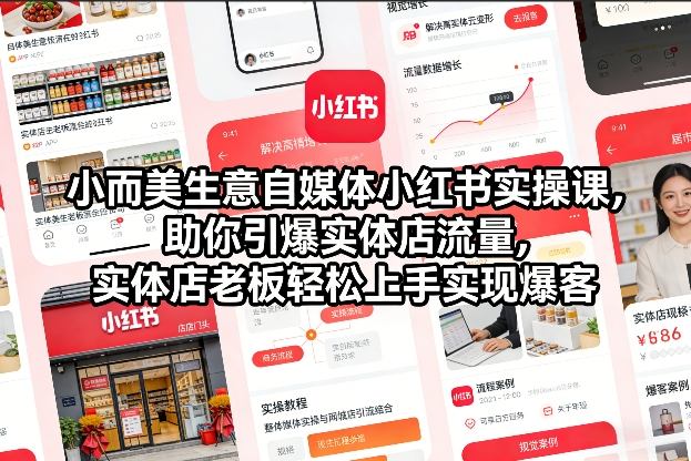 小而美生意自媒体小红书实操课，助你引爆实体店流量，实体店老板轻松上手实现爆客-淘金日记