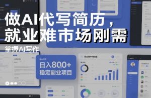 做AI代写简历，就业难市场刚需，掌握AI写作，日入8张+，稳定副业项目-淘金日记