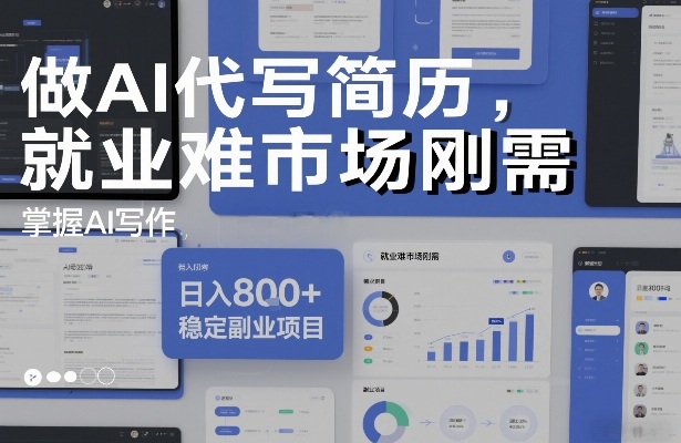 做AI代写简历,就业难市场刚需,掌握AI写作,日入8张+,稳定副业项目-淘金日记