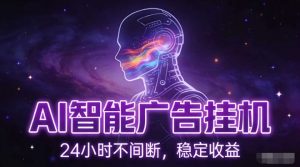 AI智能广告挂G项目，全自动化运行，电脑项目，无配置要求，单机150+收益，小白可速上手，可矩阵操作【揭秘】-淘金日记