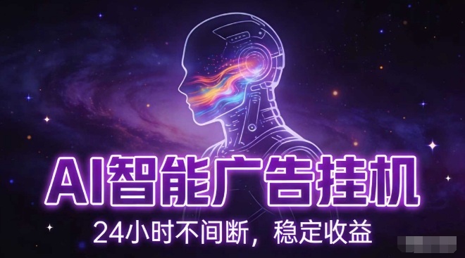 AI智能广告挂G项目,全自动化运行,电脑项目,无配置要求,单机150+收益,小白可速上手,可矩阵操作【揭秘】-淘金日记