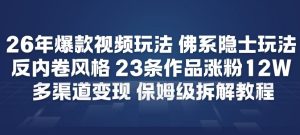26年爆款短视频玩法,佛系隐士玩法,反内卷视频风格,23条作品涨粉12W,多渠道变现-淘金日记