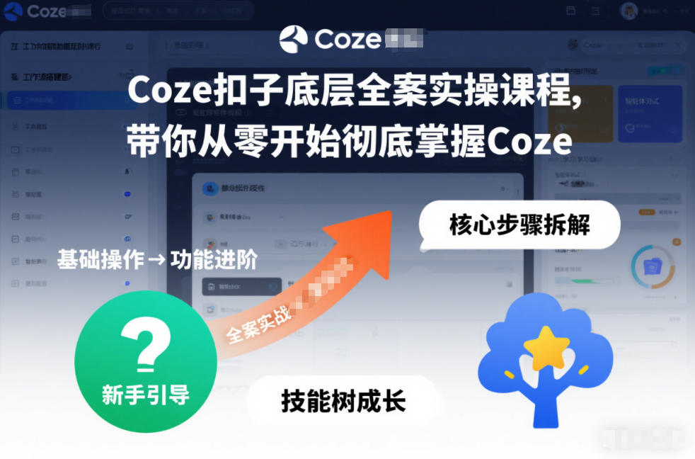 Coze扣子底层全案实操课程,带你从零开始彻底掌握Coze-淘金日记