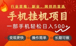 行业首推，手机挂G项目，一部手机轻松日入5张+，操作简单，长期可做【揭秘】-淘金日记