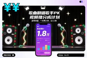 歌曲翻唱歌手PK视频撸分成计划,自带流量,一天两小时,日入2张-淘金日记