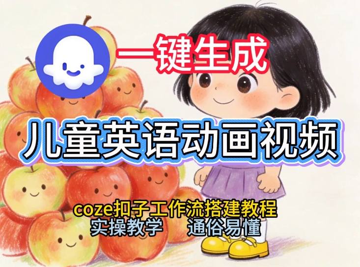 通过Coze工作流,一键生成儿童英语动画视频,从0到1演示搭建过程,实操教学,小白也可以学会-淘金日记