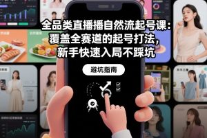 全品类直播自然流起号课：覆盖全赛道的起号打法，新手快速入局不踩坑-淘金日记