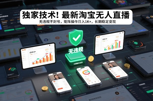 独家技术！最新淘宝无人直播：无违规不封号，矩阵操作日入1K+，长期稳定变现【揭秘】-淘金日记