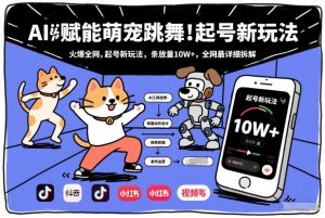 AI赋能萌宠跳舞,火爆全网,起号新玩法,条条播放量10W+,全网最详细拆解-淘金日记