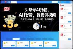 头条号AI托管,我提供视频,你每天5分钟发布,日入5张,可批量操作【揭秘】-淘金日记