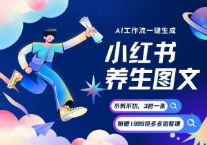 AI一键生成小红书养生图文,一刀不剪无需剪辑,可带书带素材带资料带徒弟,流量财富嘎嘎猛-淘金日记