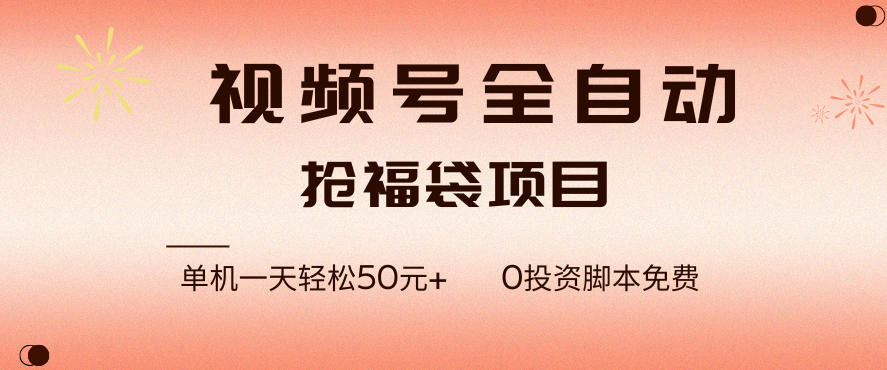 视频号全自动抢福袋,一天单机轻松50+,零成本脚本代替人工去跑【揭秘】-淘金日记