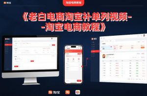 老白电商淘宝补单系列视频-淘宝电商教程-淘金日记