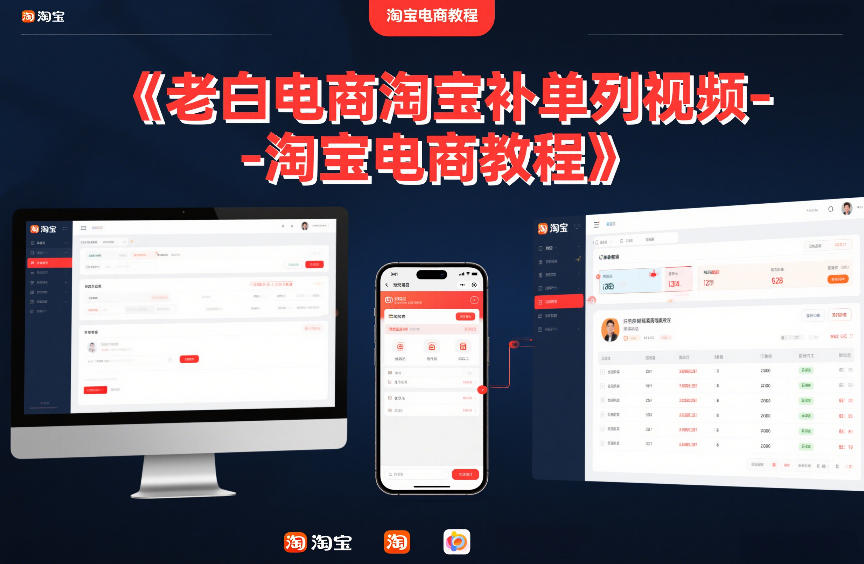 老白电商淘宝补单系列视频-淘宝电商教程-淘金日记