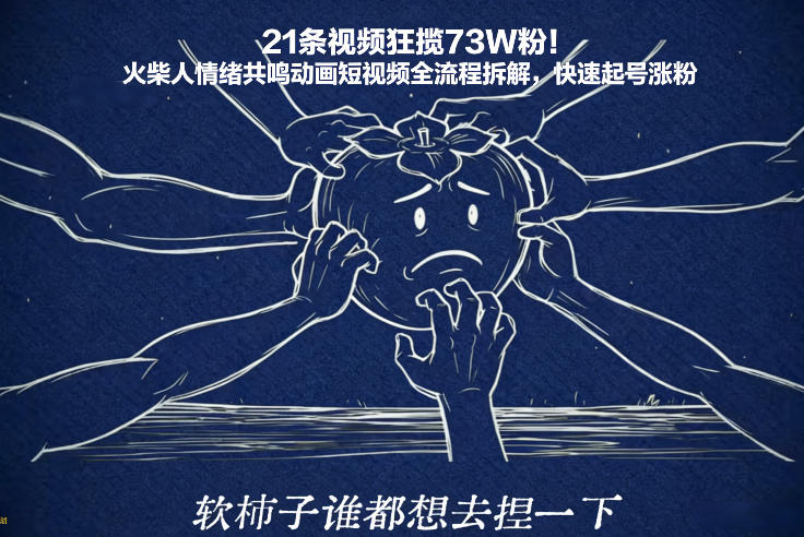21条视频狂揽73W粉！火柴人情绪共鸣动画短视频全流程拆解，快速起号涨粉-淘金日记
