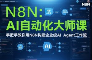 AI自动化大师课:手把手教你用N8N构建企业级AI Agent工作流-淘金日记