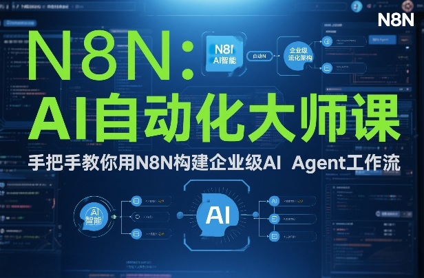 AI自动化大师课:手把手教你用N8N构建企业级AI Agent工作流-淘金日记