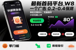 最新首码平台，一个广告 0.2-0.4 保底，单机日撸80+，可矩阵无脑操作，小白也能上手【揭秘】-淘金日记
