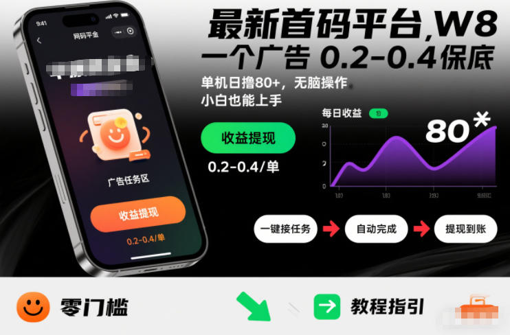 最新首码平台,一个广告 0.2-0.4 保底,单机日撸80+,可矩阵无脑操作,小白也能上手【揭秘】-淘金日记