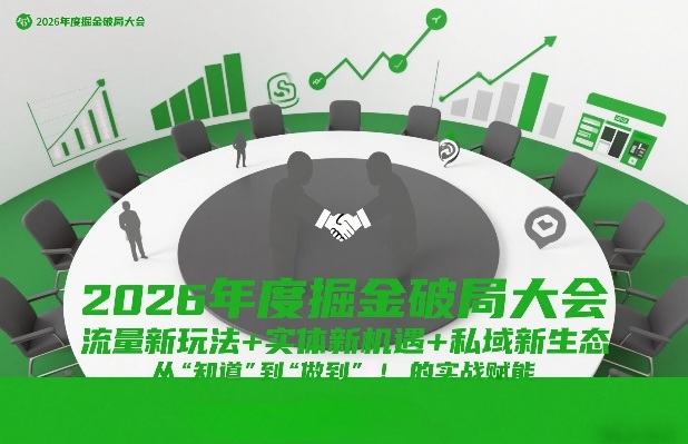 2026年度掘金破局大会，流量新玩法+实体新机遇+私域新生态，从“知道”到“做到”的实战赋能-淘金日记