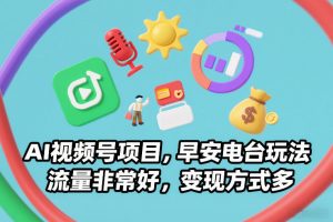 AI视频号项目,早安电台玩法,流量非常好,变现方式多-淘金日记