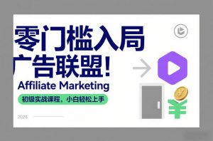 零门槛入局广告联盟！Affiliate Marketing初级实战课程，小白轻松上手-淘金日记