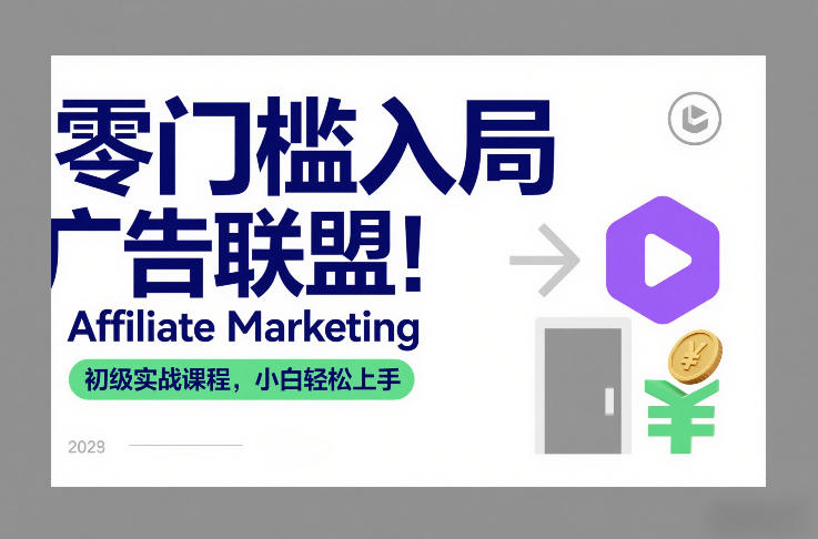 零门槛入局广告联盟！Affiliate Marketing初级实战课程，小白轻松上手-淘金日记