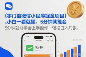 零门槛微信小程序掘金项目,小白一看就懂,5分钟就能学会上手操作,轻松日入几张【揭秘】-淘金日记