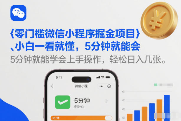 零门槛微信小程序掘金项目,小白一看就懂,5分钟就能学会上手操作,轻松日入几张【揭秘】-淘金日记