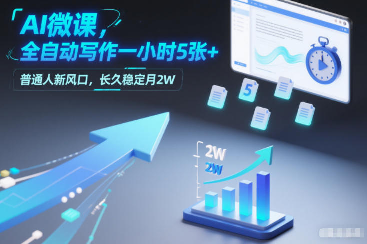 AI微课,全自动写作一小时5张+,普通人新风口,长久稳定月2W-淘金日记