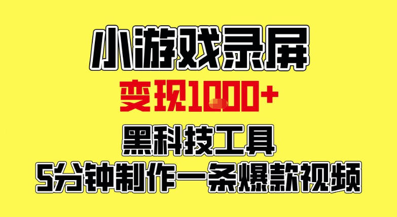 小游戏录屏项目，日变现1k，黑科技工具5分钟制作一条爆款视频，新人小白皆可上手【揭秘】-淘金日记