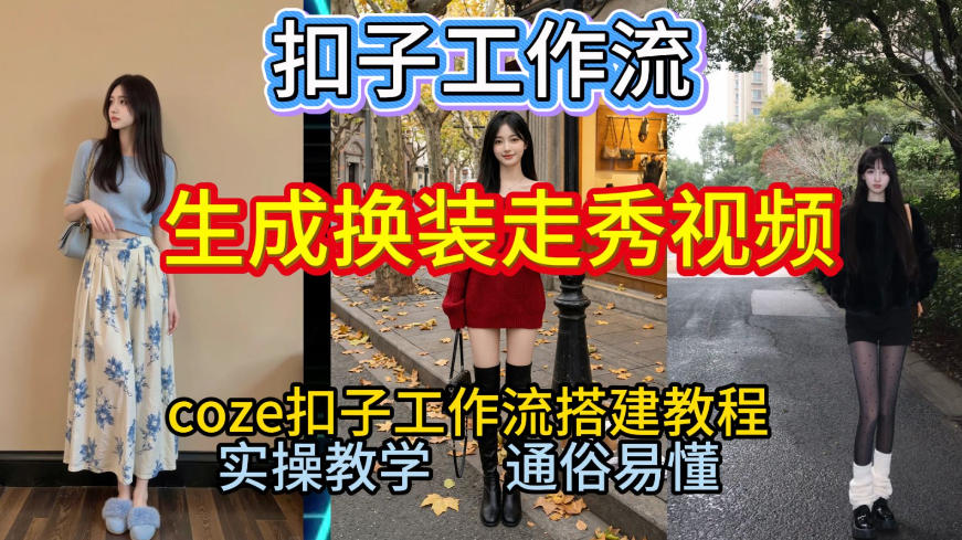 Coze扣子工作流一键生成换装走秀视频,2026保姆级搭建教程来啦,直接生成换装走秀视频全流程-淘金日记