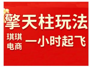 拼多多擎天柱玩法，从起链接逻辑、直通车考核、裂变商品等实操维度，教你快速起店且稳定获流（更新2026）-淘金日记