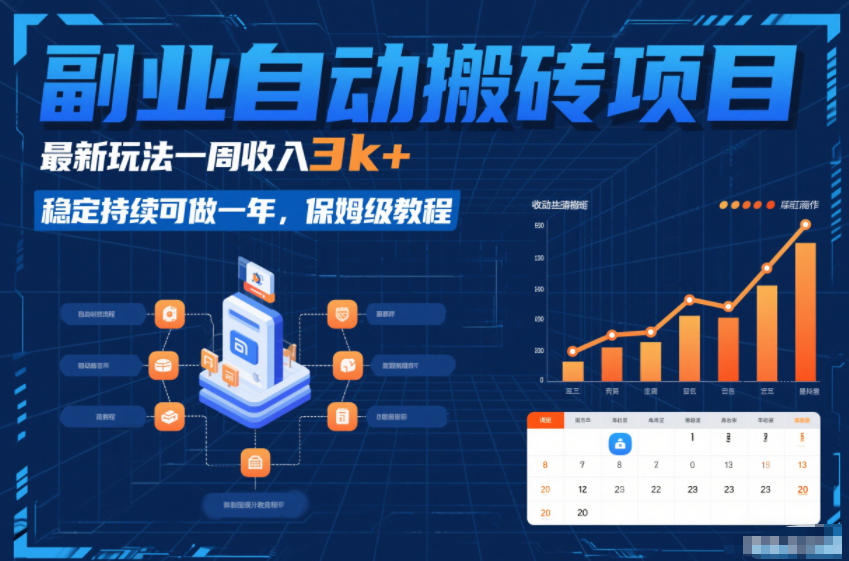 副业自动搬砖项目,最新玩法一周收入3k+,稳定持续可做一年,保姆级教程【揭秘】-淘金日记