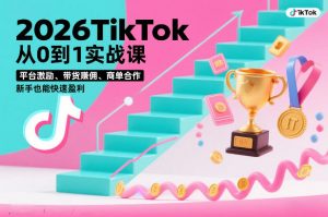 2026TikTok从0到1实战课，平台激励、带货賺佣、商单合作，新手也能快速盈利（3天直播课）-淘金日记