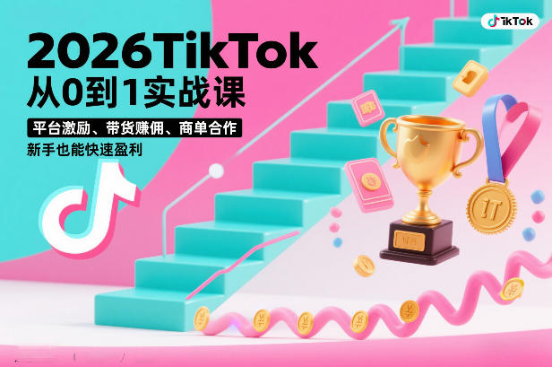 2026TikTok从0到1实战课，平台激励、带货賺佣、商单合作，新手也能快速盈利（3天直播课）-淘金日记