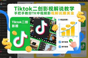 Tiktok二创影视解说教学,手把手教你TK中视频影视解说賺美金(更新26年1月)-淘金日记