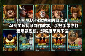 抖音40万粉丝博主的熊出没AI搞笑短视频制作教学，手把手带你打造爆款视频，涨粉接单两不误-淘金日记