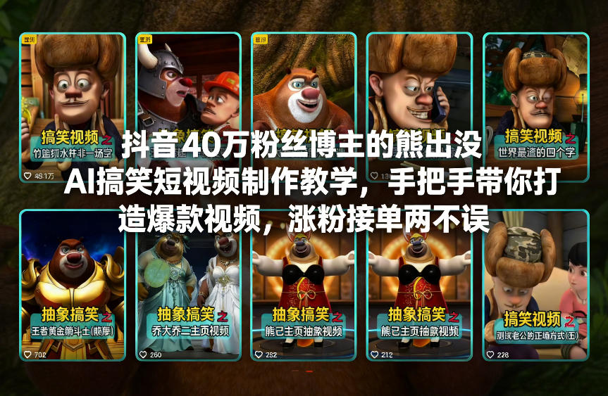 抖音40万粉丝博主的熊出没AI搞笑短视频制作教学,手把手带你打造爆款视频,涨粉接单两不误-淘金日记
