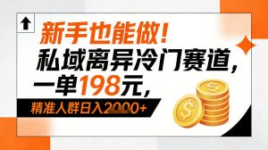 新手也能做!私域离异冷门赛道,一单198,精准人群日入1k+-淘金日记