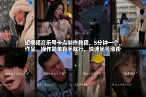 短视频音乐号卡点制作教程，5分钟一个作品，操作简单有手就行，快速起号涨粉-淘金日记