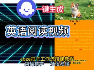 Coze工作流一键生成少儿英语阅读短视频,从0到1演示搭建过程,实操教学,小白也可以学会,搭建自己的AI智能体-淘金日记